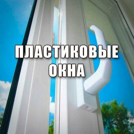 Изготовление пластиковых окон, дверей г. Семей, балконов под ключ.