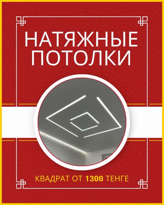 Натяжные потолки от 1500 т