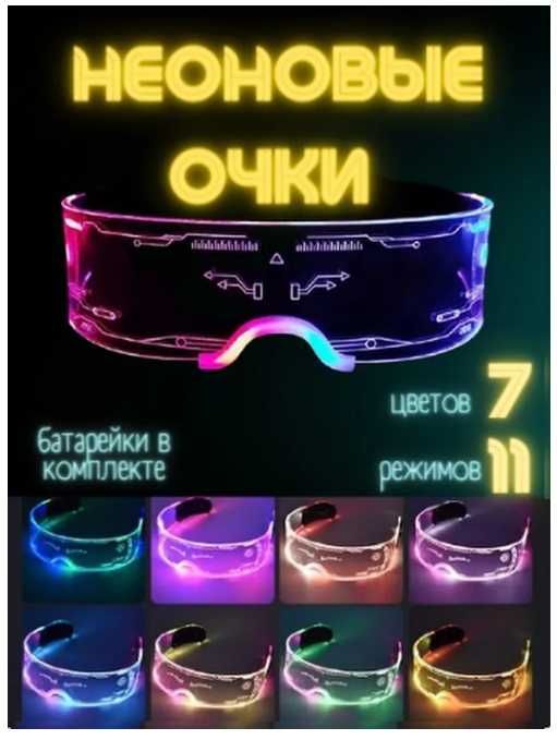 Светящиеся неоновые очки Cyberpunk (Киберпанк)