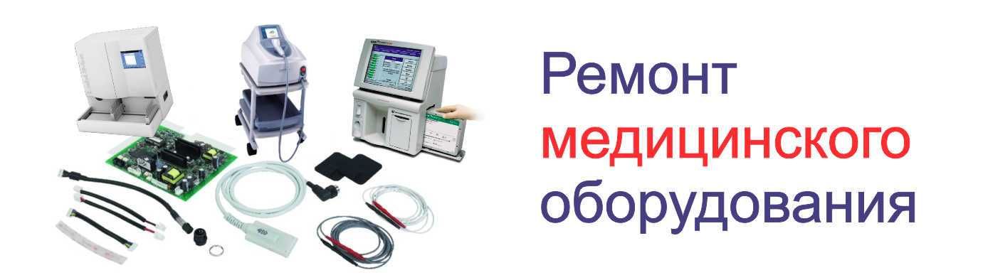 Ремонт медицинского оборудования и компьютеров – ваш надежный партнер