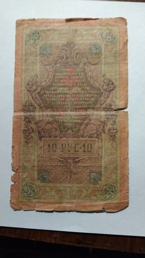 10 рублей 1909 года