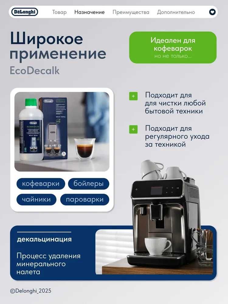 Декальцинатор для чистки кофемашины De'Longhi EcoDecalk DLSC500, 500мл
