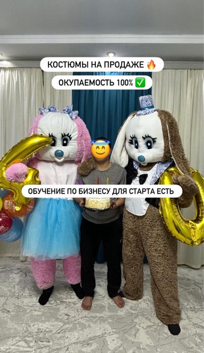 Готовый бизнес. Ростовые куклы, зайки, аниматоры и сдача на прокат