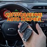 Kalit yasash, eshik ochish,изготовление ключей,  Вскрытие авто