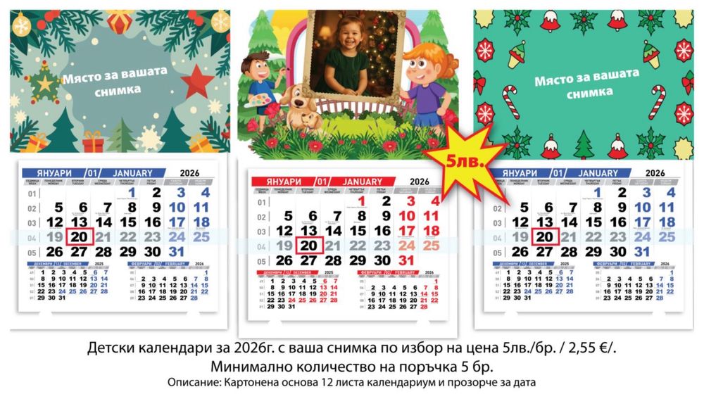 Детски календар 2026 ТОП ЦЕНА