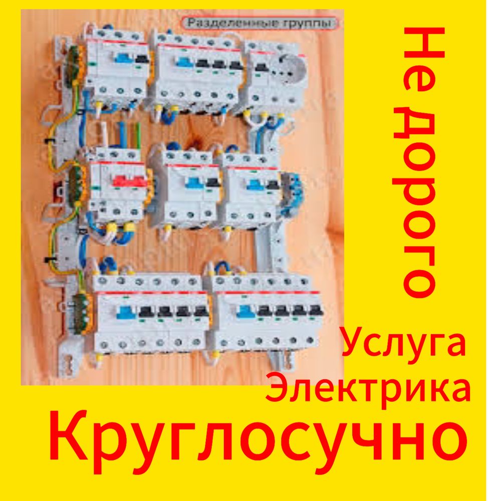 Электрик в Алмате.Услуга Электрика.Электрик Круглосуточно