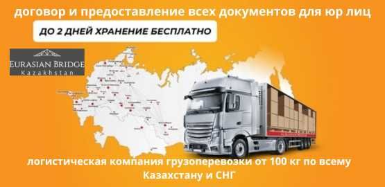 Грузоперевозки Алматы, Междугородние, международные, по Казахстану