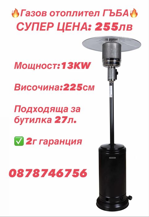 Газов отоплител ГЪБА