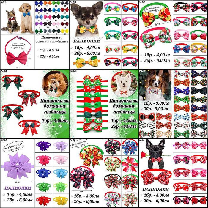 Папионки за кучета и котки. Папионка за куче. Панделки за кучета.