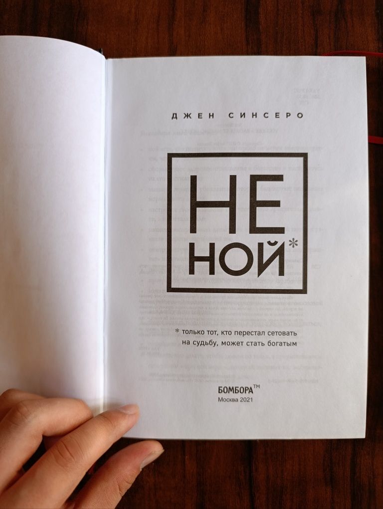 Книги Ни Сы, Не Ту Пи, Не Ной. Джен Синсеро