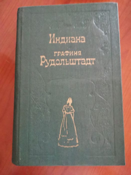 Жорж Санд романы