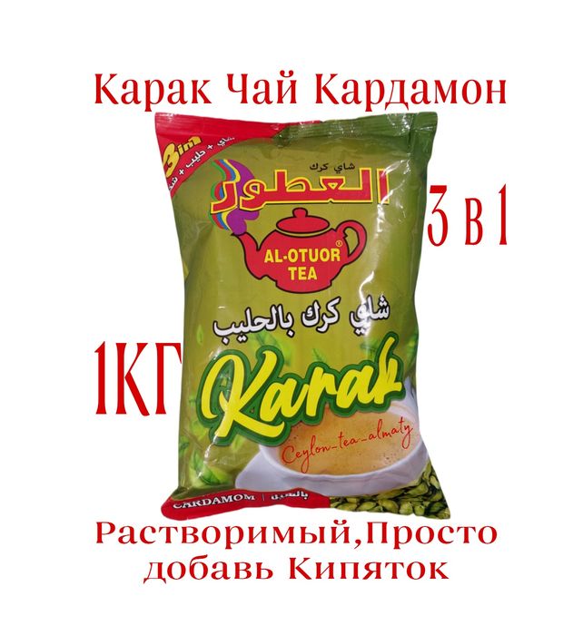 Карак чай Кардамон 3в1 1кг Растворимый Қарақ Үнді Премиум Индия Дубай
