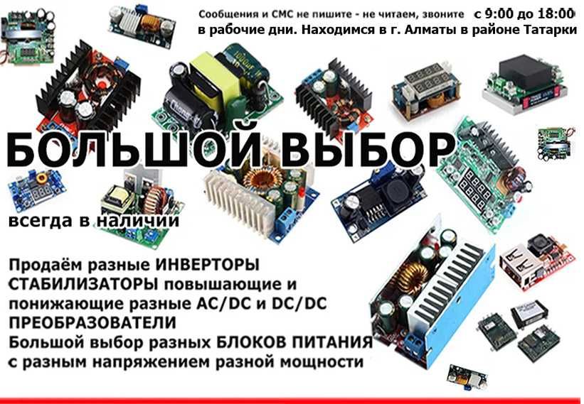 повышающие и понижающие DC/DC AC/DC преобразователи напряжения