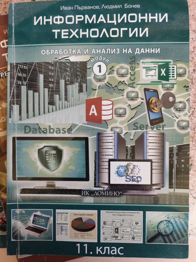 Комплект учебници Информационни технологии профилирана подготовка