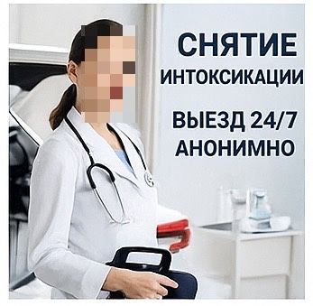 Помощь при алкогольной интоксикации Выезд за 30–60 мин