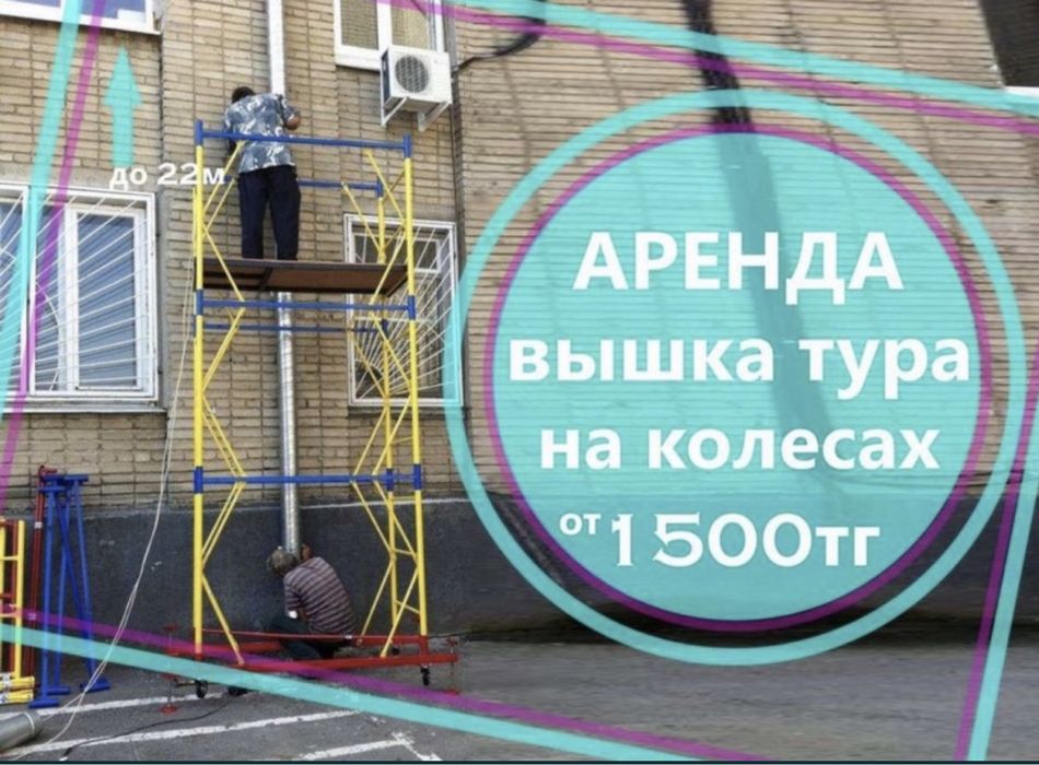 Аренд вышка тура с колесами.. Леса на колесах