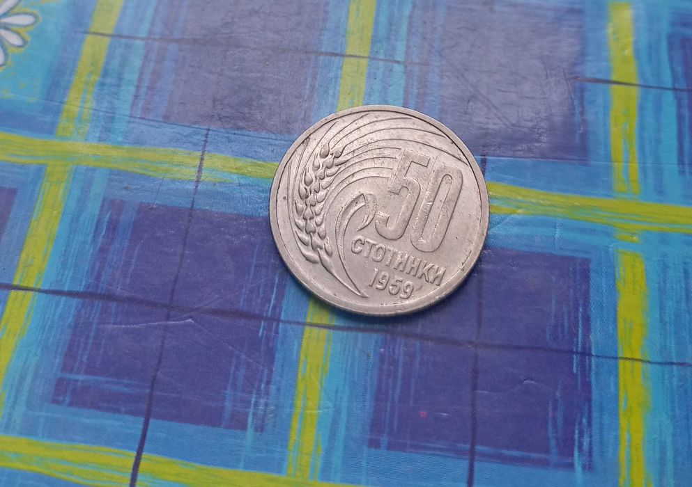50 Стотинки 1959 Народна Република България