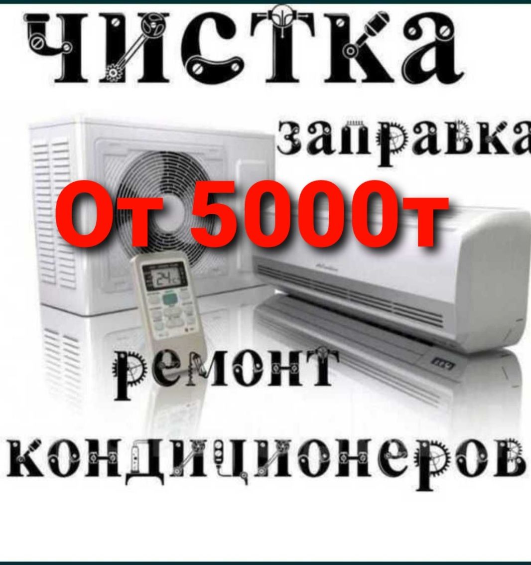 Заправка, чистка, обслуживание кондиционеров