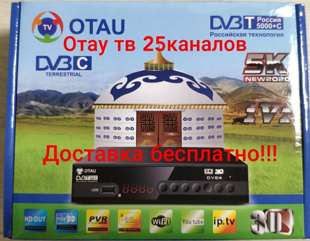 Приставка Отау тв тюнер показывает бесплатно 26 каналов Otau tv отаутв