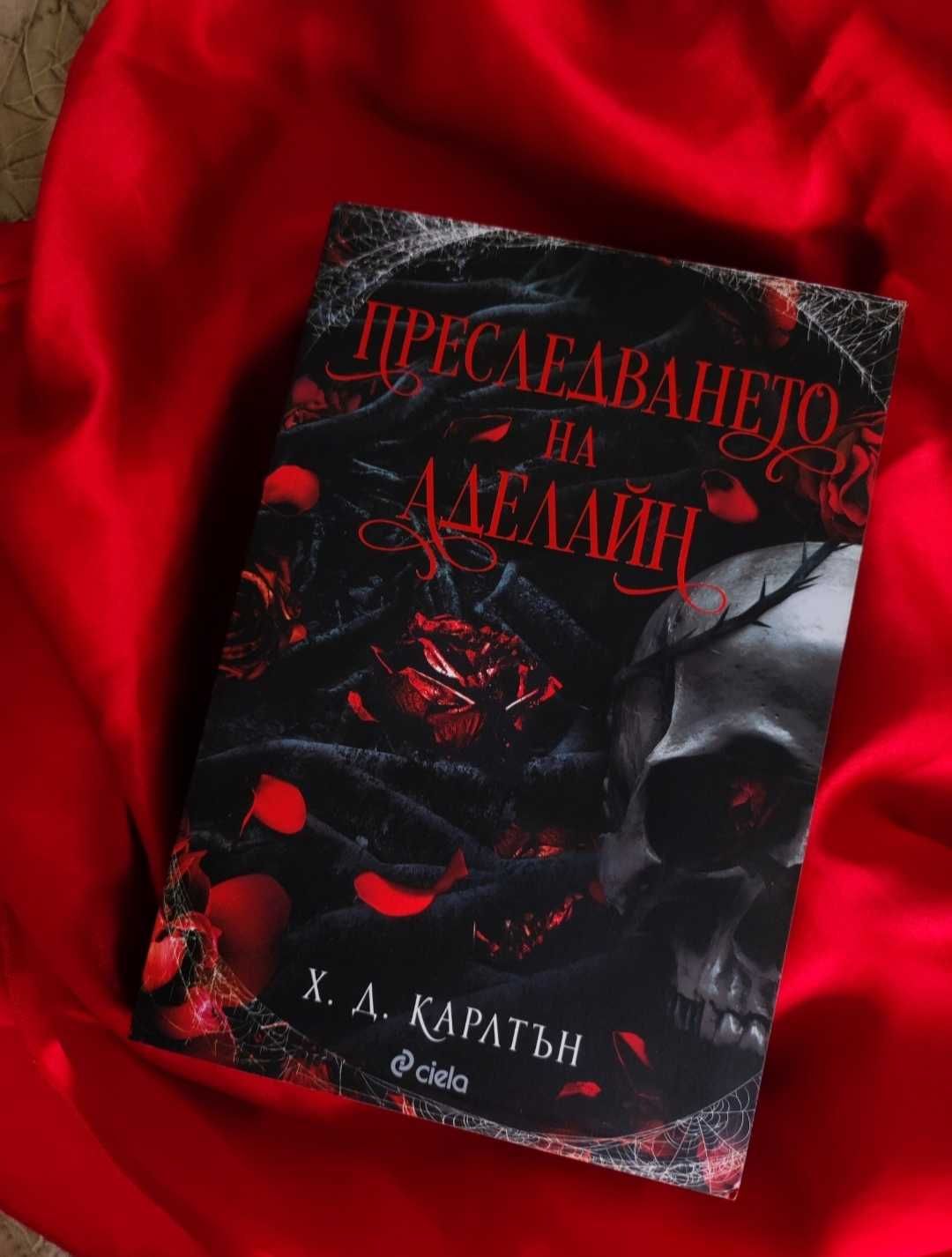 Преследването на Аделайн + подарък