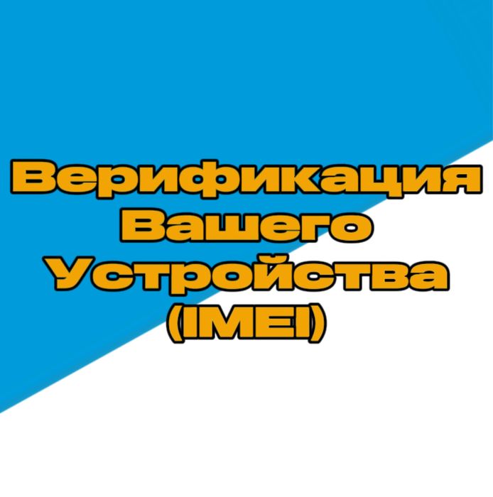 Верификация IMEI