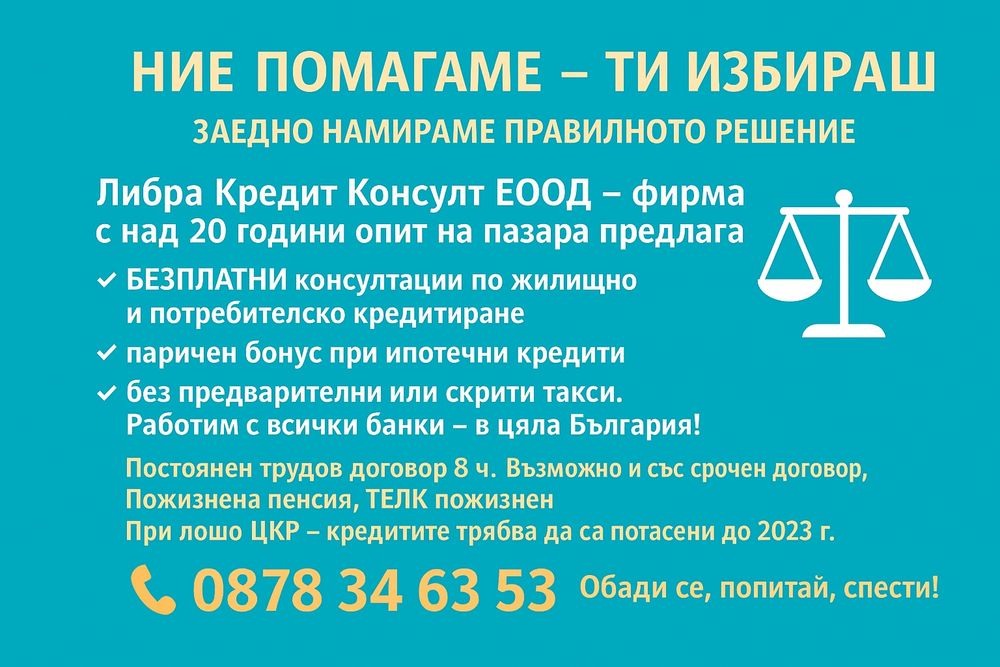 БЕЗПЛАТНИ Кредитни консултации