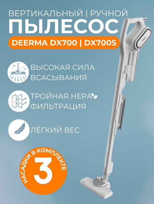 Пылесос вертикальный Deerma DX 700, DX
700S