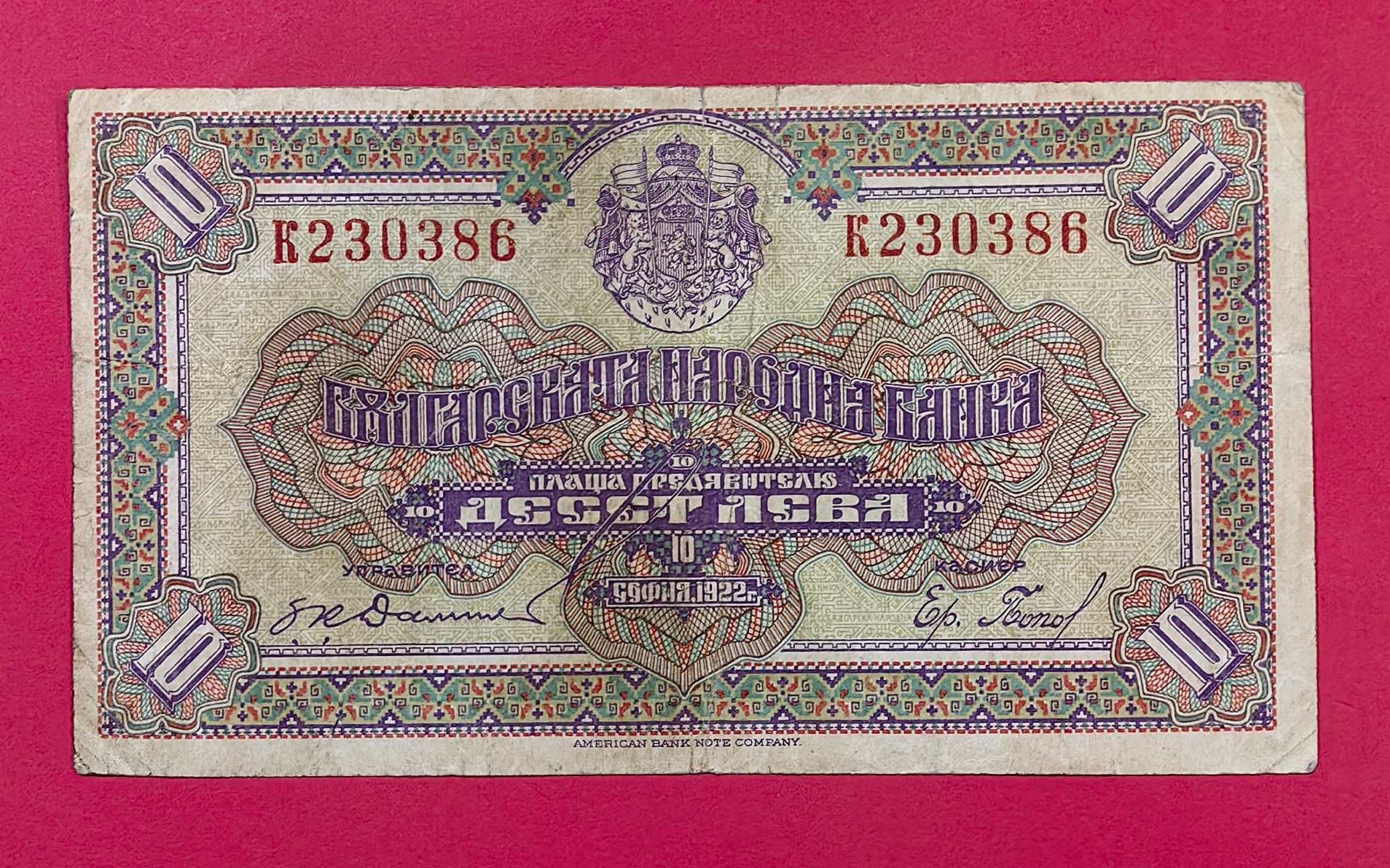 10 лева 1922 година България