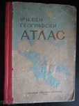 Атлас учебен географски - 1959 г. - 114 стр.