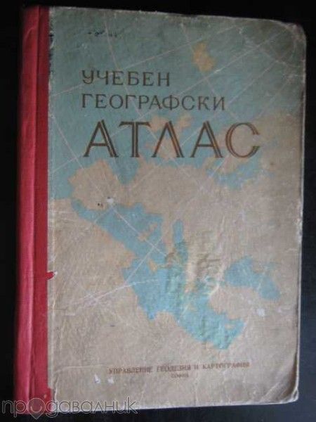 Атлас учебен географски - 1959 г. - 114 стр.