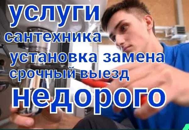 Сантехник, прочистка засора канализации, работа круглосуточно.