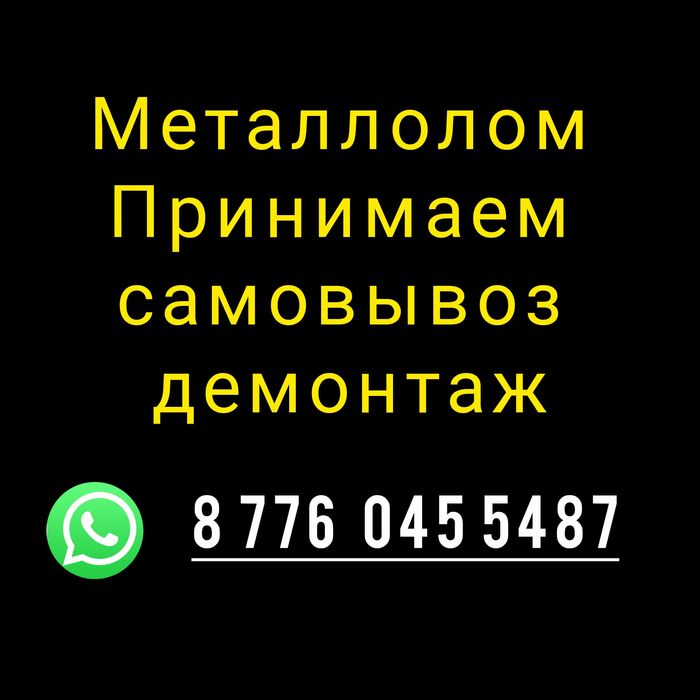Металлолом принимаем самовывоз