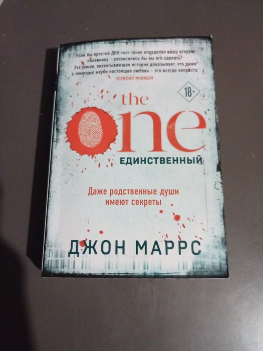 The One — книга, которая взорвала Netflix! Идеальный партнёр по ДНК