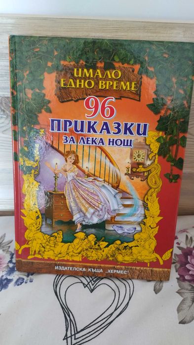 Книги с приказки Имало едно време
