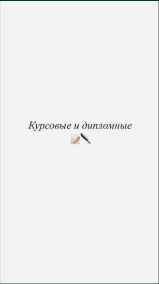 Курсовые, дипломные работы, отчеты о практике, статьи, презентации