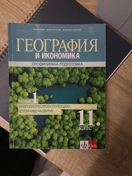 Учебник по география 11 клас