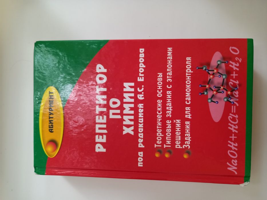 Продам книгу репетитор по химии