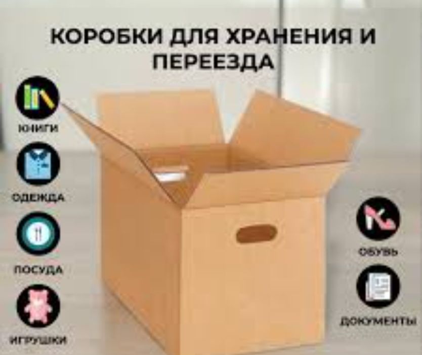 Картонные коробки для переезда и упаковки