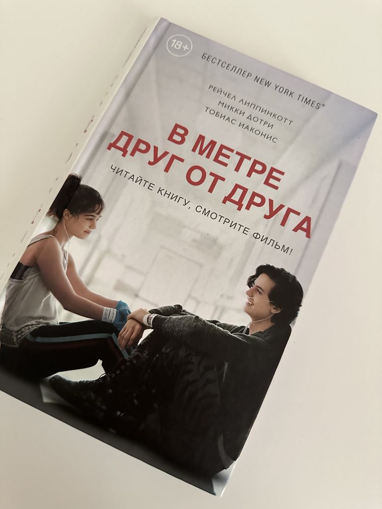 Книга «в метре друг от друга»