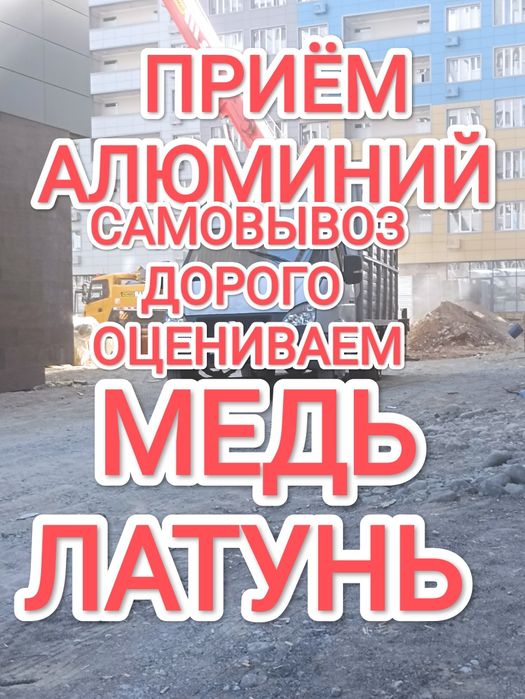 Прием алюминий медь латунь бронза позолота любое цветных металлов прие