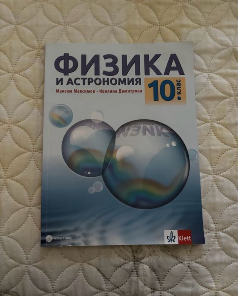 Учебници за 10 клас