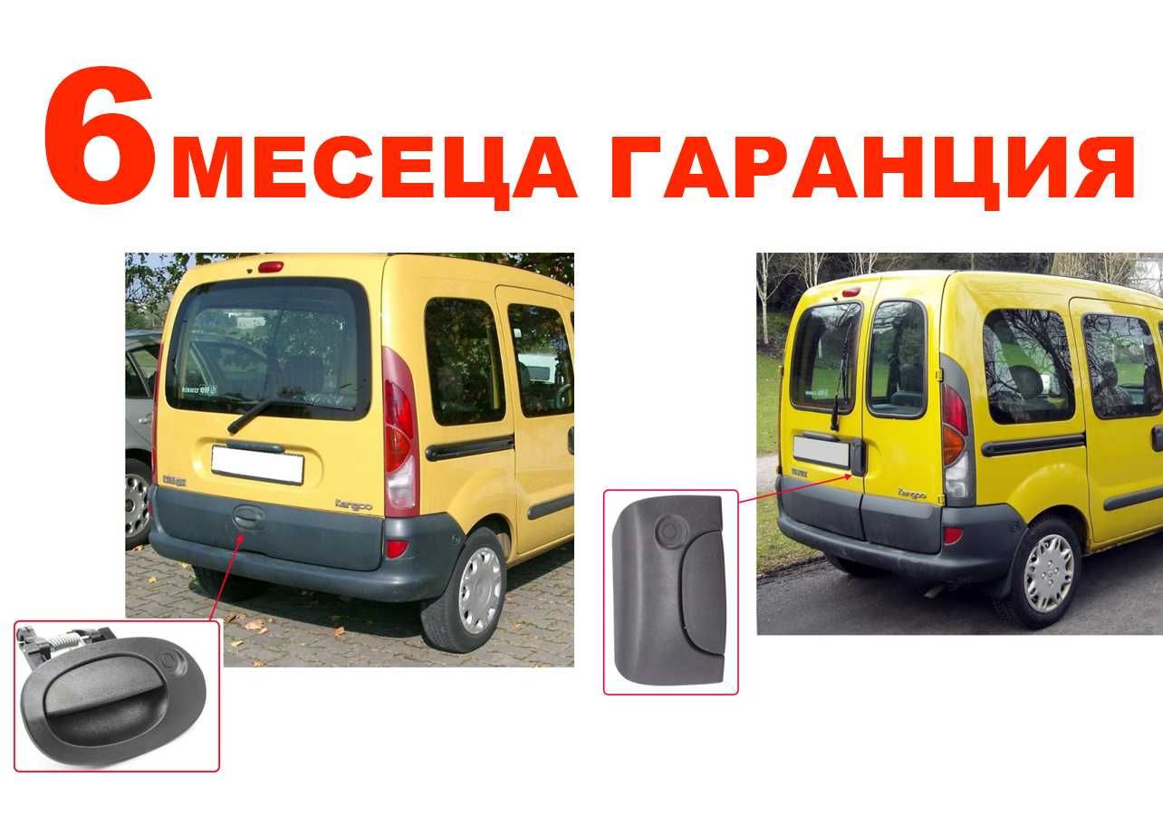 Външна дръжка за багажник за Renault Kangoo 1 / Рено Кангоо 1