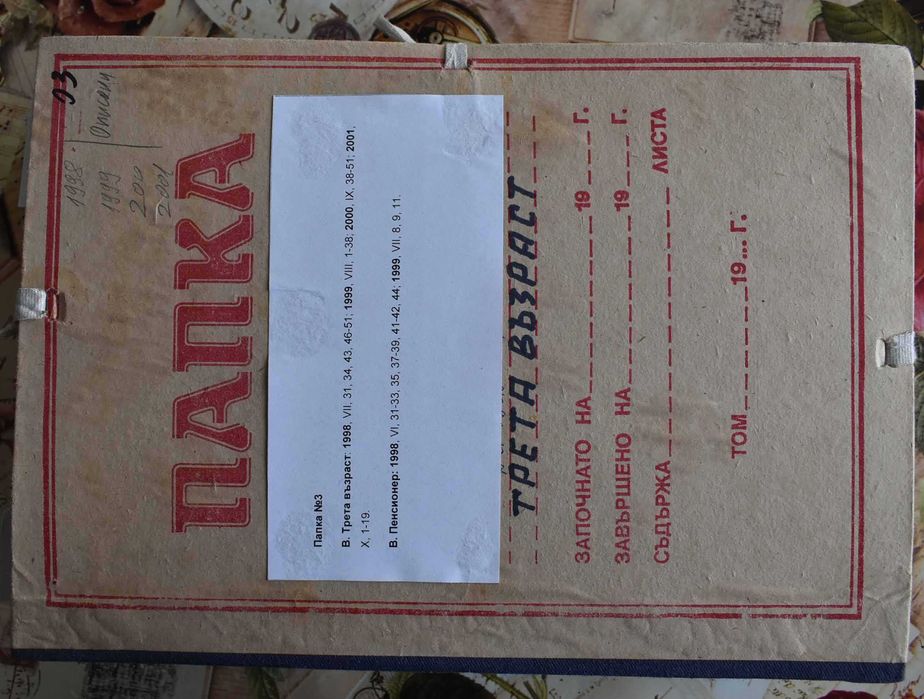 Вестници „Трета възраст“ и „Пенсионер“