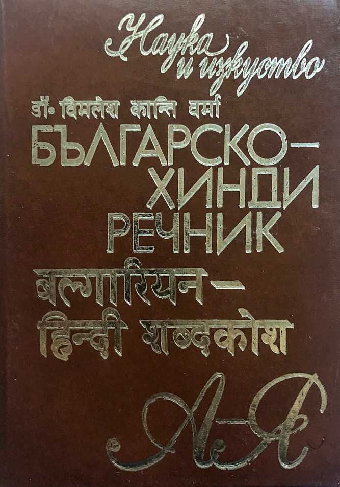 Продавам разговорници, учебници чужди езици и речници на редки езици