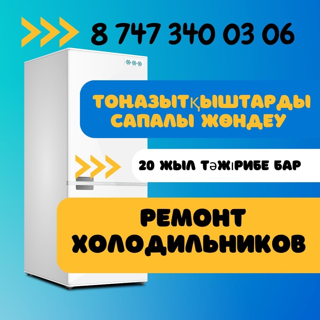 Тоназыткыш сапалы жондеу.Ремонт холодильников и морозилников