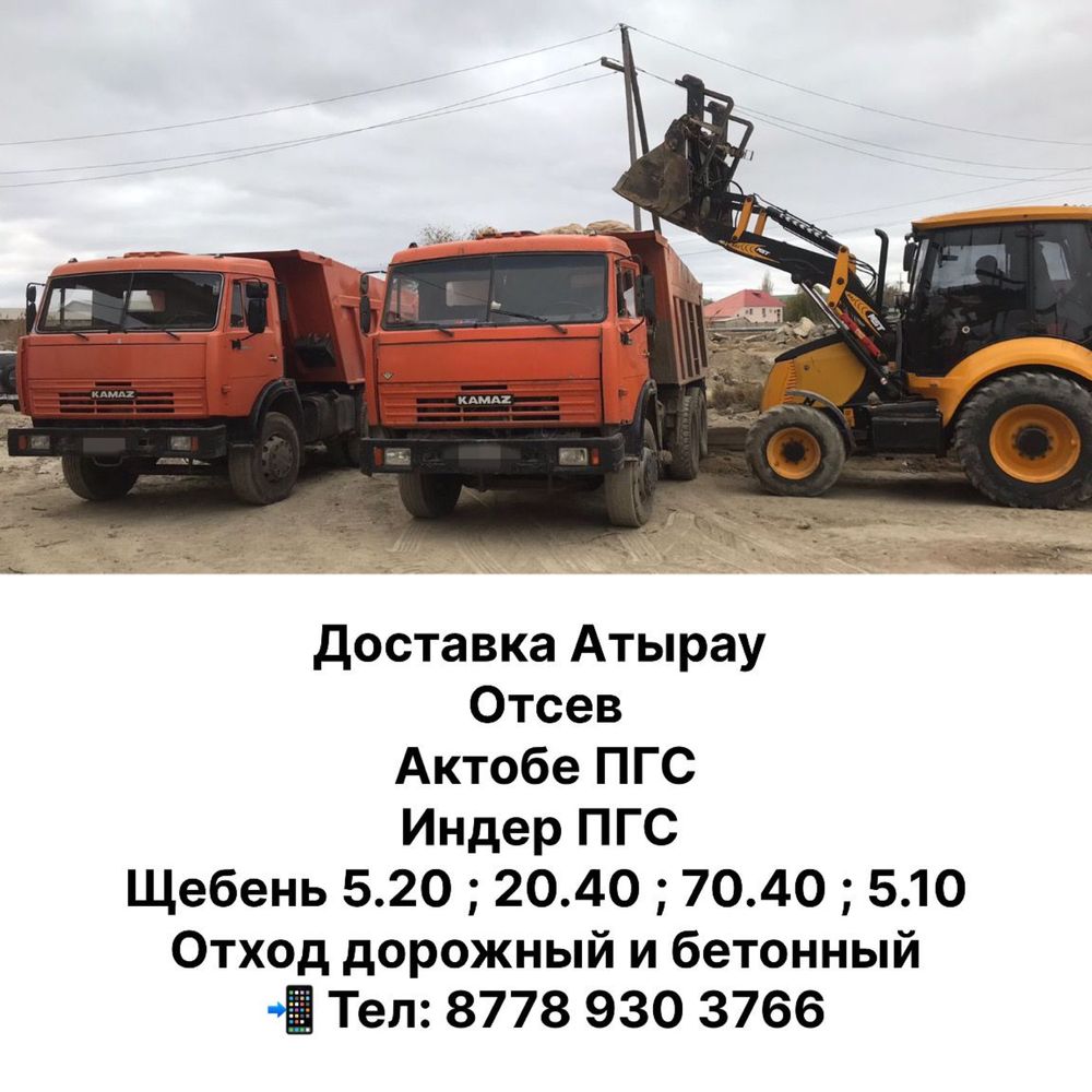 Пгс, щебень, отсев, грунт, отход. Доставка по Атырау. Камаз 15тонн.