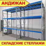 Складские стеллажи, стеллаж для склада, ombor stellaj, tokcha