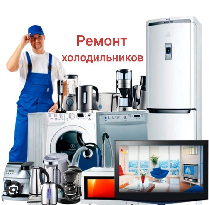 Ремонт холодильников морозильников