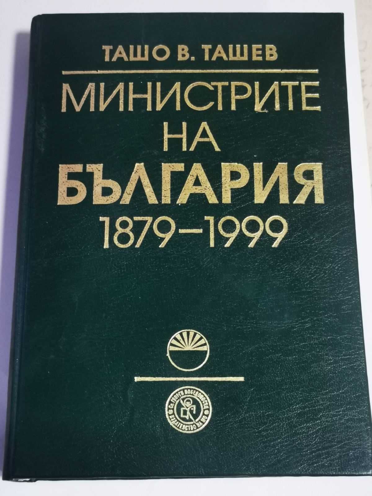 Министрите на България 1879-1999: Енциклопедичен справочник