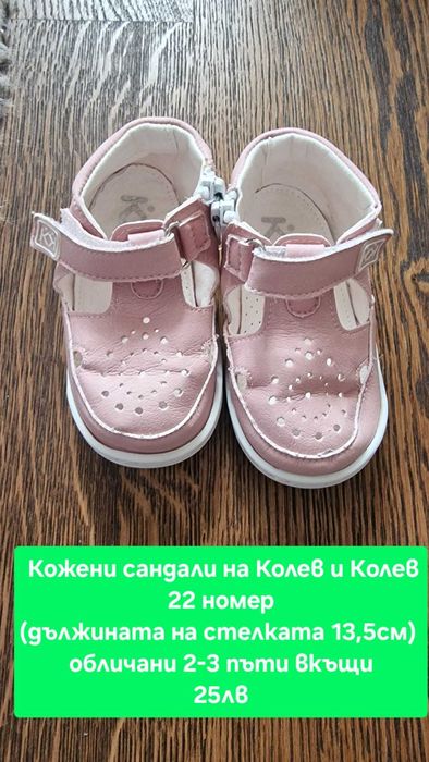 Колев и Колев кожени сандали, 22 номер, 25лв